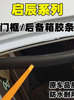 适配启辰星d50R50T60 R30EVt70 T90原车门框胶条后备箱防水密封条