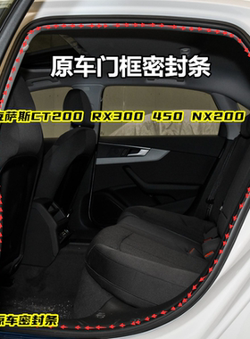 适配雷克萨斯RX300270NX200 300CT200车身门框防水密封胶条后备箱
