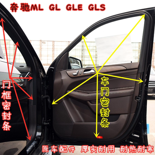 奔驰MLGLGLSGLE原车门框密封条