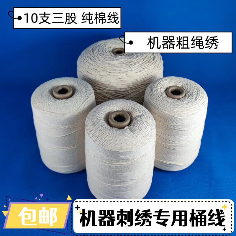 机器刺绣全棉绳10支纯棉3股纯棉线1mm2mm北欧亚麻布刺绣抱枕床单