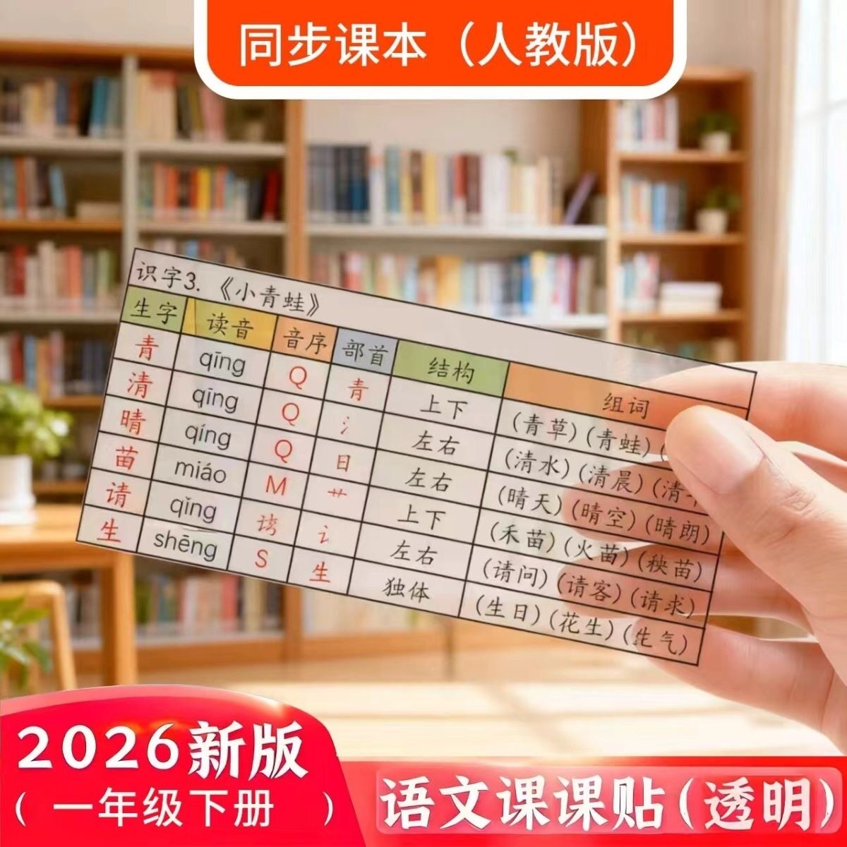 2026春新版一二三年级下册语文透明课课贴生字组词笔画笔顺不干胶