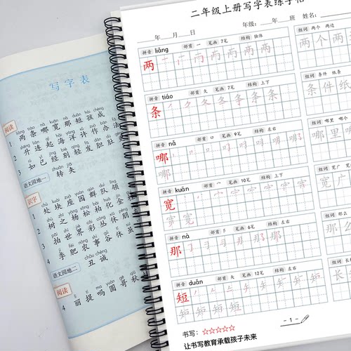 2026新版人教版二年级上下册语文同步生字写字表组词笔画笔顺字帖
