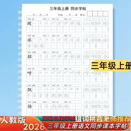 2026新版人教版三年级上下册语文同步生字写字表组词笔画笔顺字帖