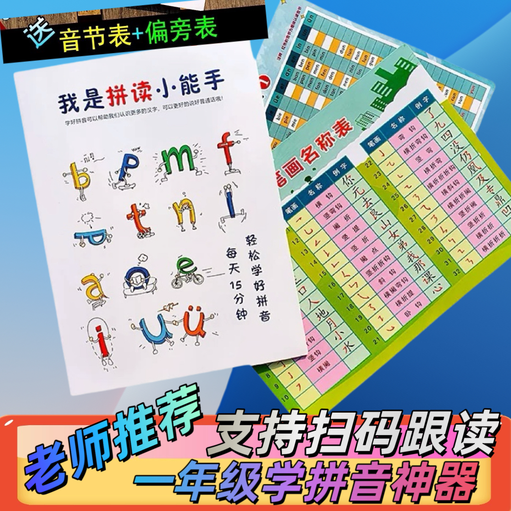 学拼音神器一年级学拼音拼读训练我是拼读小能手练习册汉字笔画表