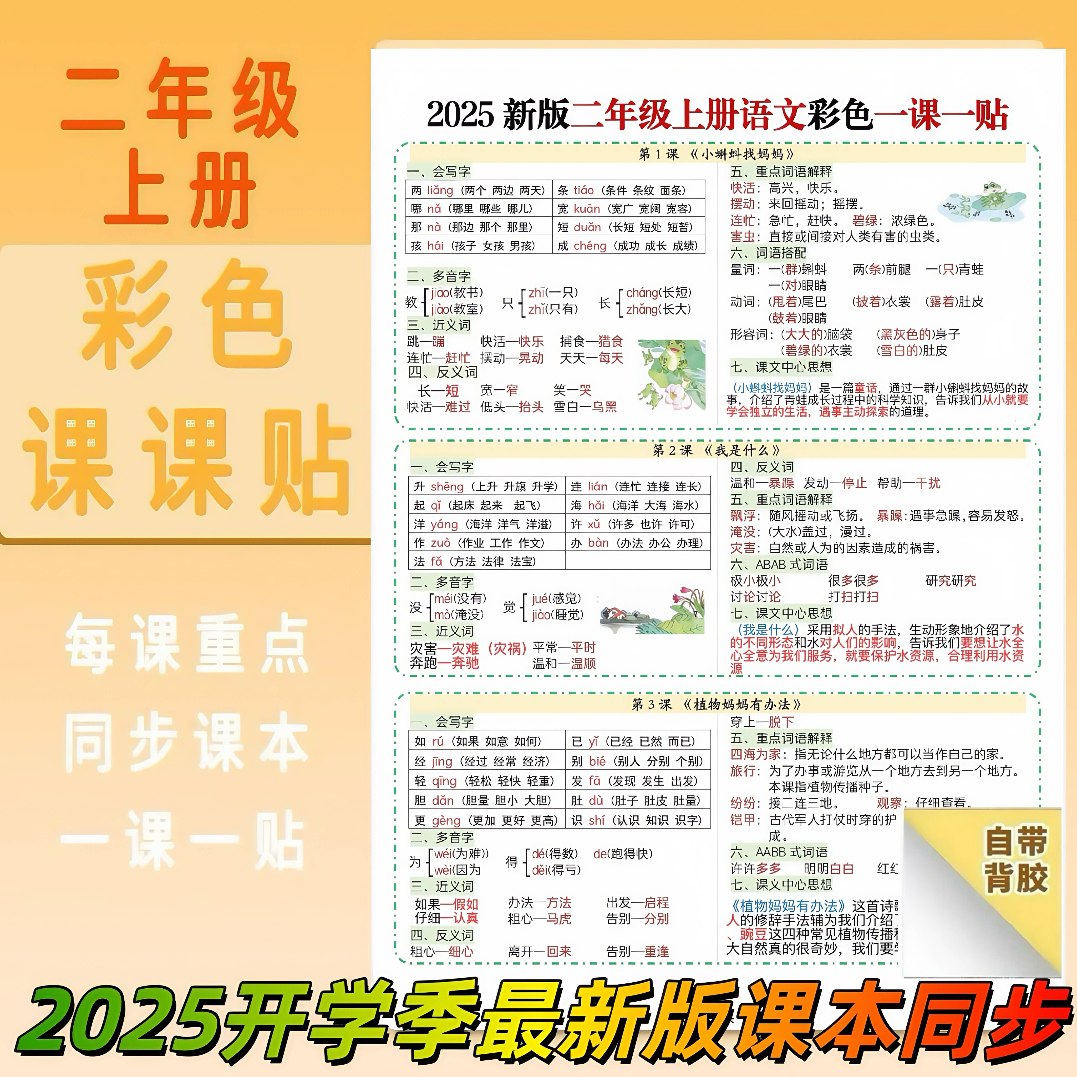 2025新版小学语文课课贴二年级上册一课一贴思想课内重点生字组词