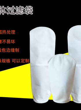 PPPE袋式过滤器过滤袋污水处理油漆柴油汽油液压油切削液1号2号袋