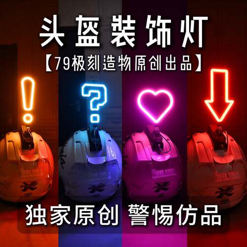 摩托车头盔装饰灯可快拆可换图案