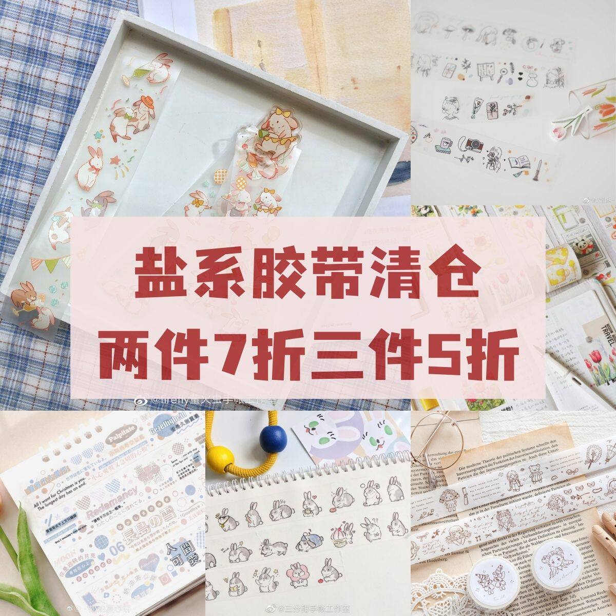 年中清仓 盐系胶带清仓 社团ins可爱pet轻复古手帐素材胶带分装