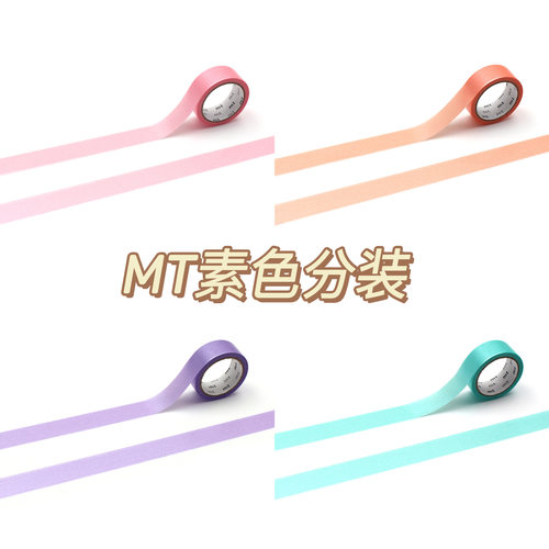 日本正版mt纯色基础款胶带分装