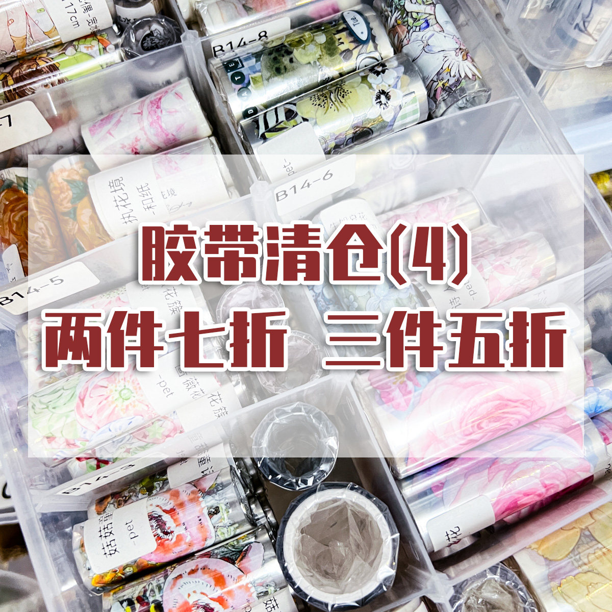 五折 胶带清仓 链接四 特材花朵甜点暗黑社团手帐素材分装pet人物