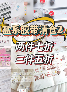 五折盐系胶带清仓链接2ins风