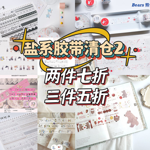五折盐系胶带清仓链接2ins风
