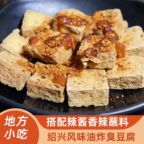 绍兴特产油炸臭豆腐半成品送酱料