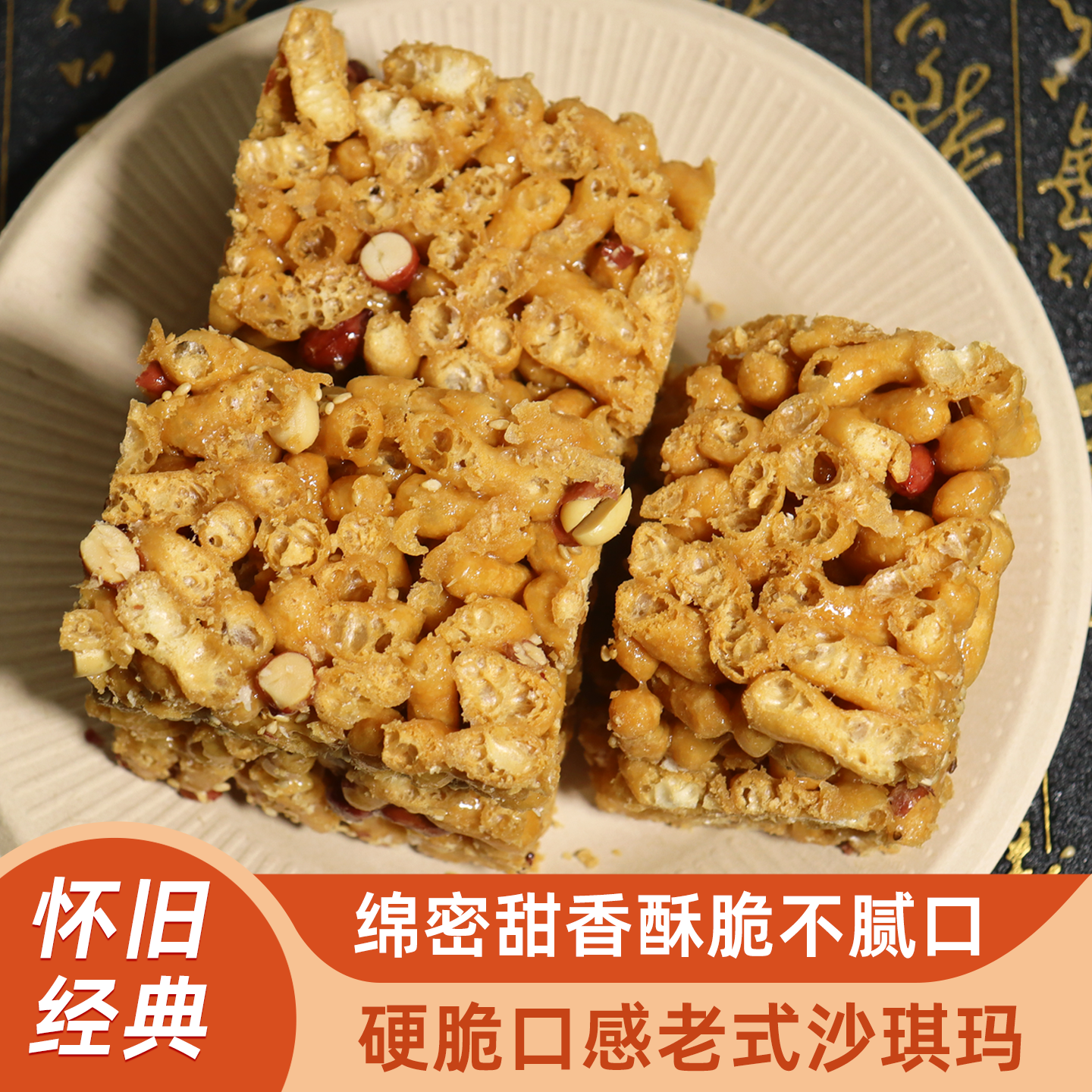 宁海杉通老式沙琪玛酥脆老式花生芝麻糕点心怀旧休闲零食硬软酥脆,零食/坚果/特产,沙琪玛,淘宝优惠券,粉丝福利购,淘宝优惠卷