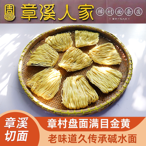 宁波特产樟村切面章溪人家伴手礼