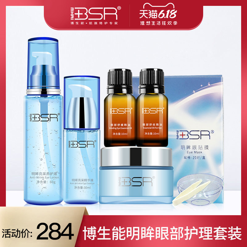 博生能明眸亮采眼部护理套装美容院专用淡化细纹黑眼圈旗舰店正品