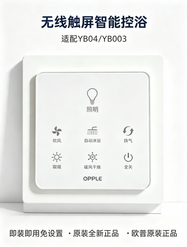 欧普原装全新浴霸无线开关OP-YK-YB04触模控制面板遥控器YB04-OP