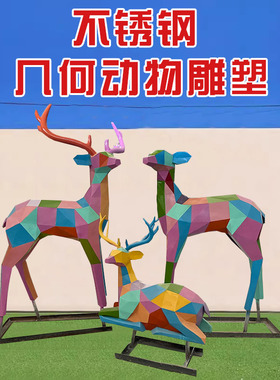 不锈钢几何动物雕塑鹿大象松鼠