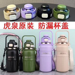 37原装 原厂吸管盖 防漏杯盖通用保温杯盖便携密封盖6236 虎泉原装