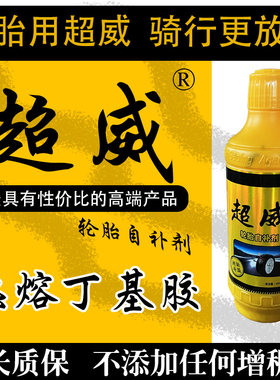 超威超能汽车电动自行车真空胎自动补胎液修补防冻胶水轮胎自补液