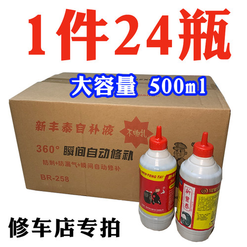 新丰泰 补胎胶水 电动车补胎液500ml 大容量摩托车补胎胶水自补剂