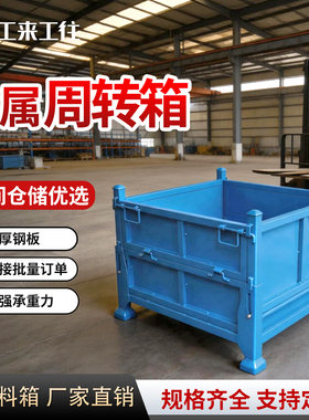 工来工往金属周转箱坚固耐用