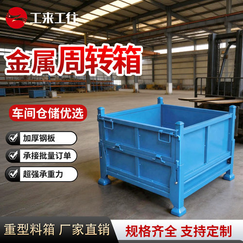 工来工往金属周转箱坚固耐用