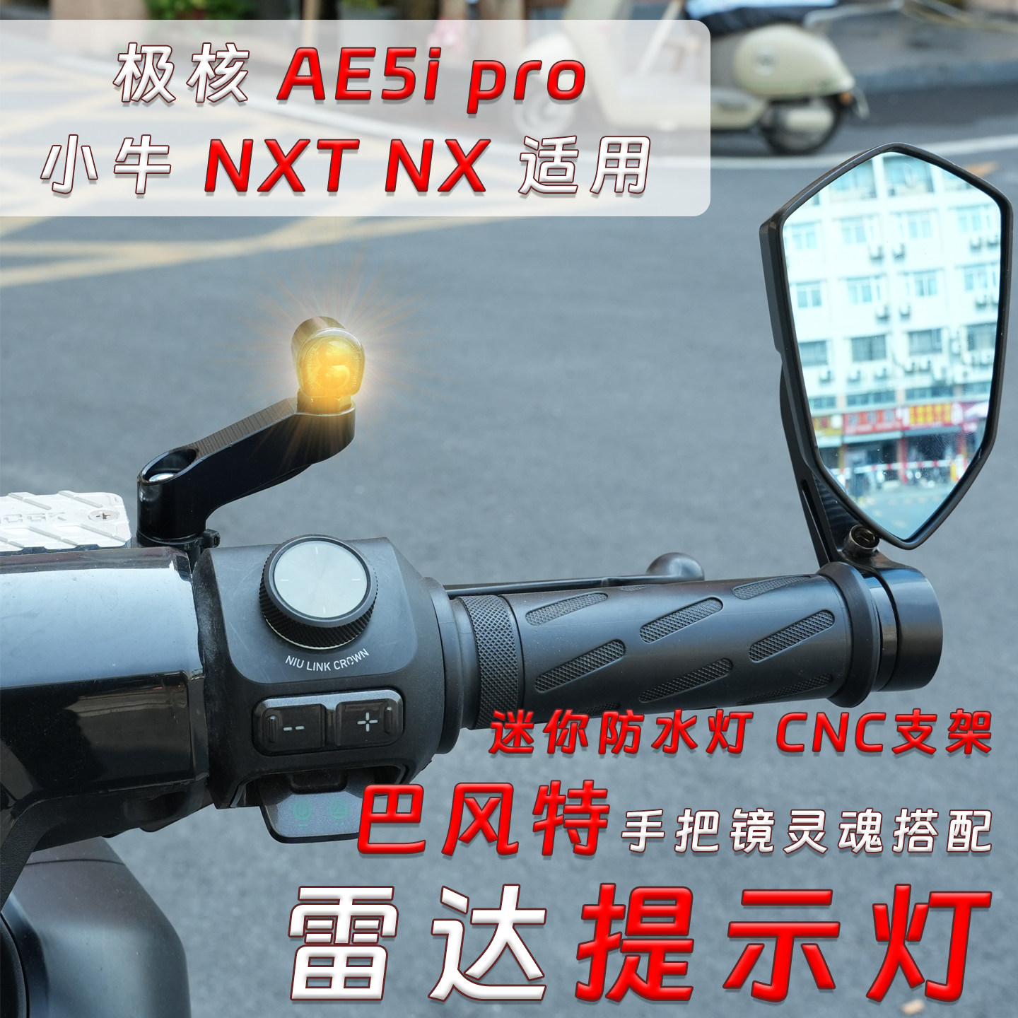 极核AE5ipro雷达提示灯小牛NXT