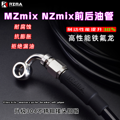 RZMAMZmixNZmix刹车油管制动