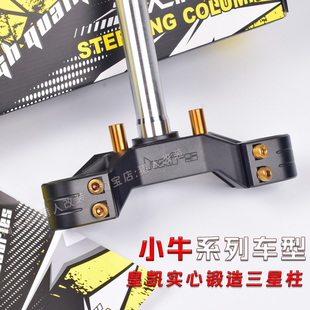 皇凯实心锻造三星柱适用小牛NXT/FXT/FX/NX/N1S电动车改装方向柱