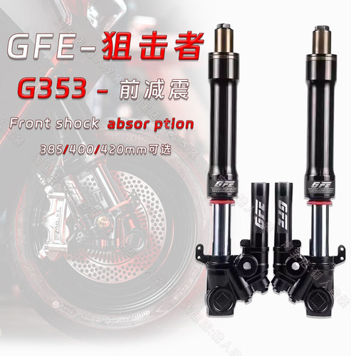 GFE狙击者小牛九号前减震31/33芯