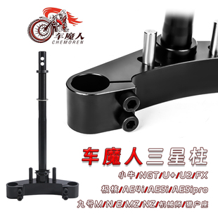 车魔人九号机械师 MZ NZ实心方向柱猎户座小牛三星柱极核AE5ipro