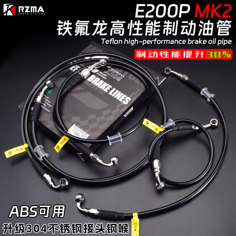 RZMA铁氟龙E200PMK2刹车油管