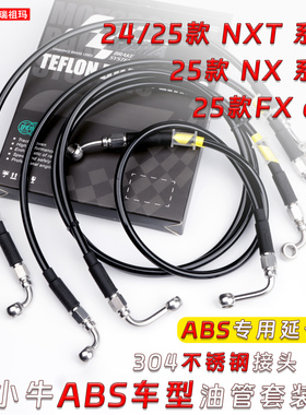 RZMA小牛NXT NXpro FXT FX风速 改装刹车ABS油管前后制动油管套装