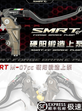 SMRT直推M-07cc上泵锻造硬阳小牛NXT九号M395极核AE5Ipro改装刹车