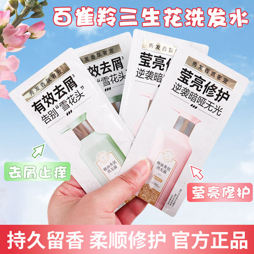 百雀羚三生花洗发水小样