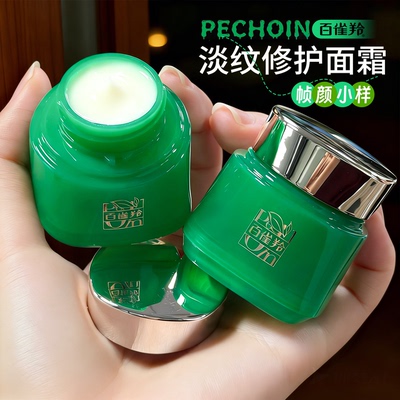 百雀帧颜淡纹修护精华霜小样试用