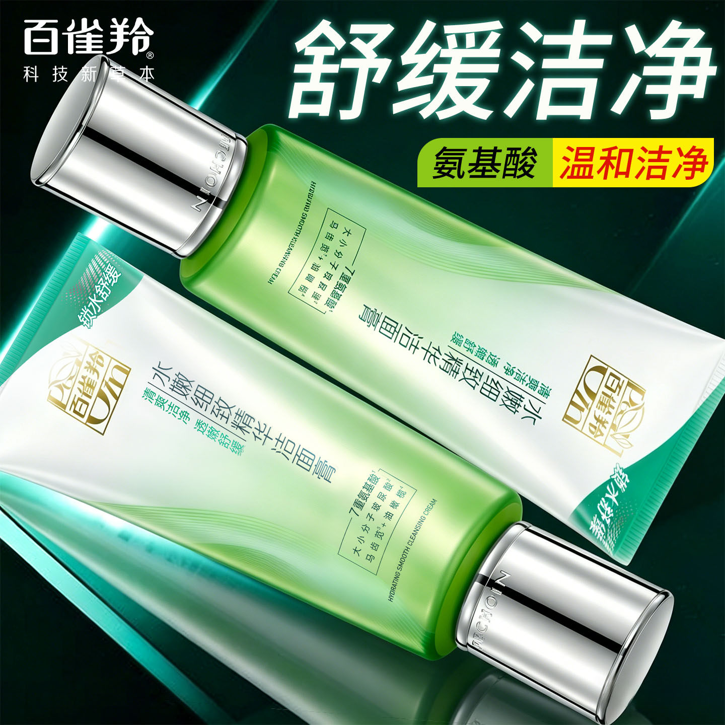 百雀羚水嫩净透细致洁面乳洗面奶