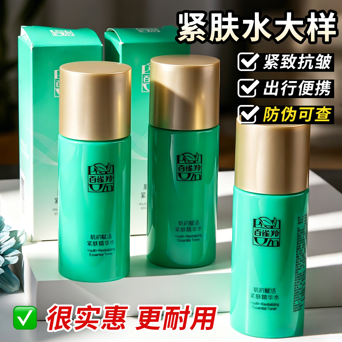 百雀羚保湿水中样肌初赋活紧肤精华水紧致抗皱清爽补水旅行补充装