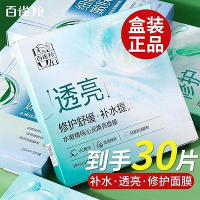 百雀羚补水舒缓修护贴片式面膜