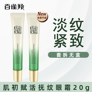 百雀羚肌初赋活抚纹眼霜紧致淡化细纹黑眼圈眼部保湿官方正品