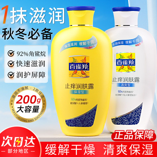 百雀羚止痒润肤露身体乳补水保湿