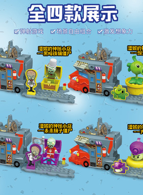 潮玩植物大作战僵尸潘妮神秘店儿童拼装车DIY积木玩具礼物050511
