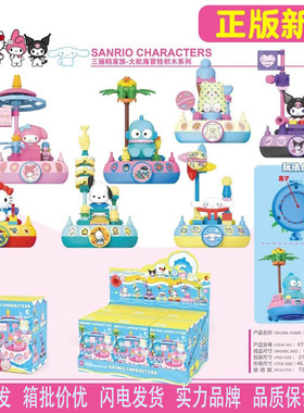 潮玩010620三丽鸥大航海冒险美乐蒂库洛米大耳狗积木盲盒女孩拼装