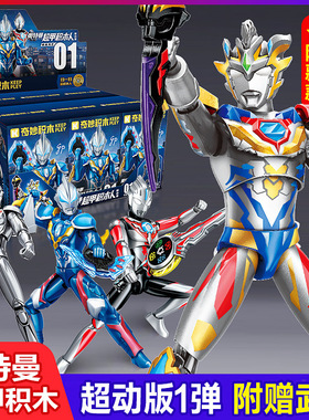 奇妙积木75151奥特曼超甲积木人偶拼装手办儿童男孩捷德赛罗盲盒