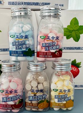 正合堂 清口含片多口味陈皮味柠檬味压片糖果随身携带瓶零食
