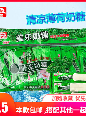 尚美乐清凉奶糖238g克 薄荷味奶片糖果 结婚喜糖怀旧休闲零食品
