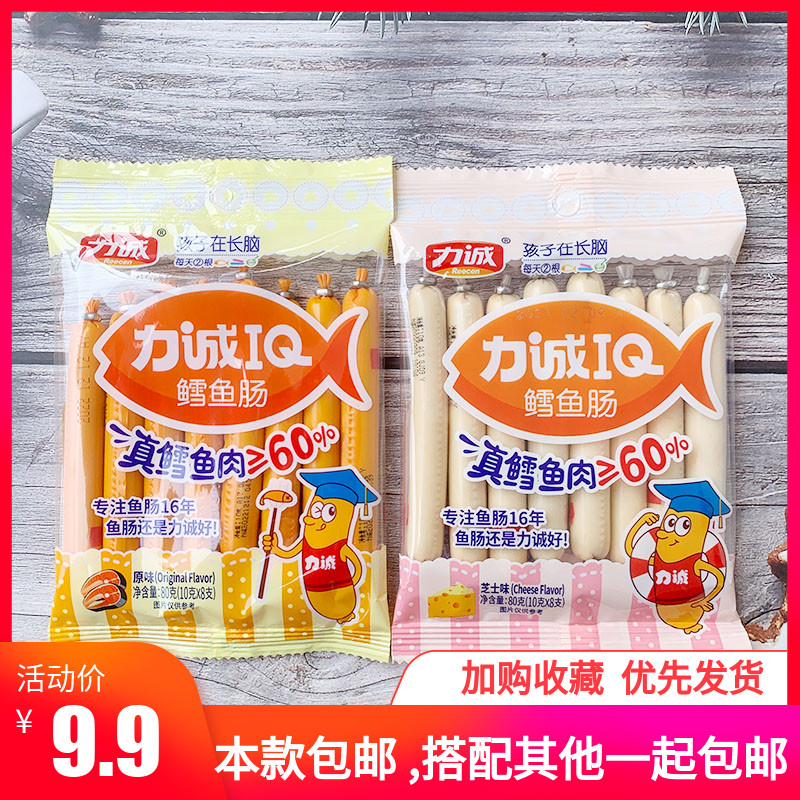 力诚IQ鳕鱼肠80g/包芝士味原味儿童宝宝休闲小零食品鱼肉火腿香肠