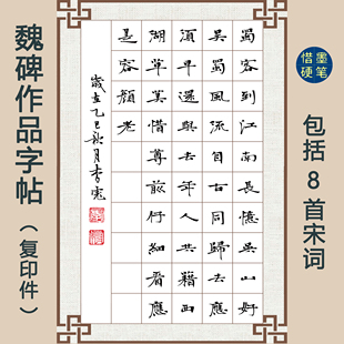【魏碑作品创作8首宋词】适合学生临摹参赛张玄墓志风格字帖硬笔