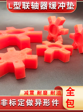 聚氨酯L型联轴器缓冲垫橡胶梅花四六角弹性体L-050-L-225耐压耐磨